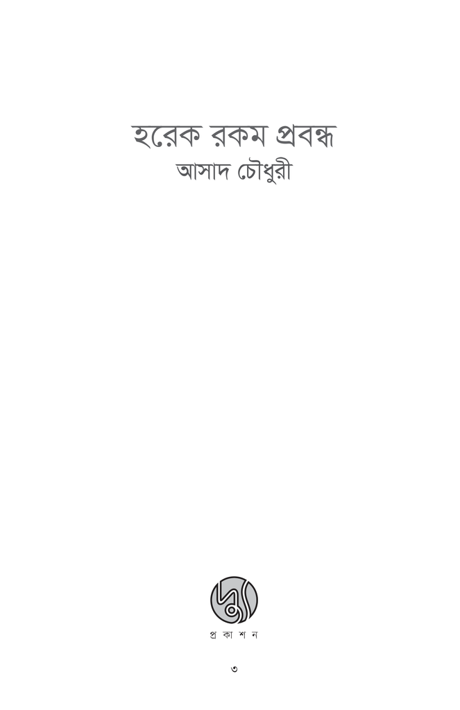 হরেক রকম প্রবন্ধ1.jpg