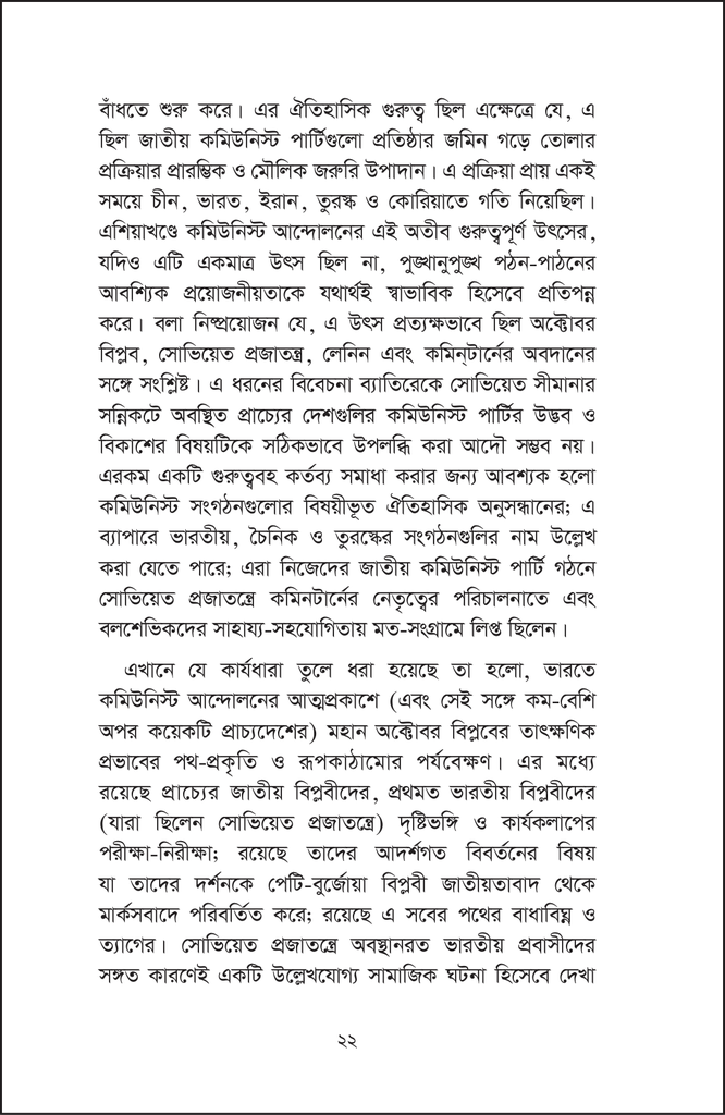 সোভিয়েত ইউনিয়নে প্রবাসী ভারতীয় বিপ্লবী22.jpg
