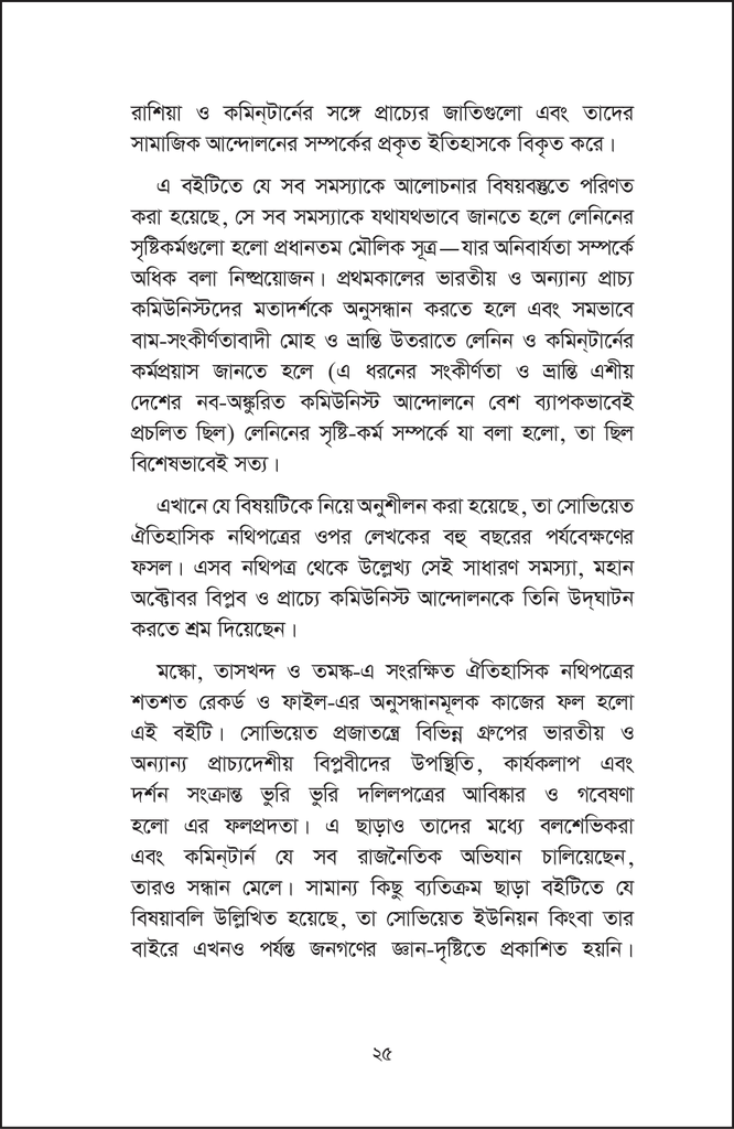 সোভিয়েত ইউনিয়নে প্রবাসী ভারতীয় বিপ্লবী25.jpg