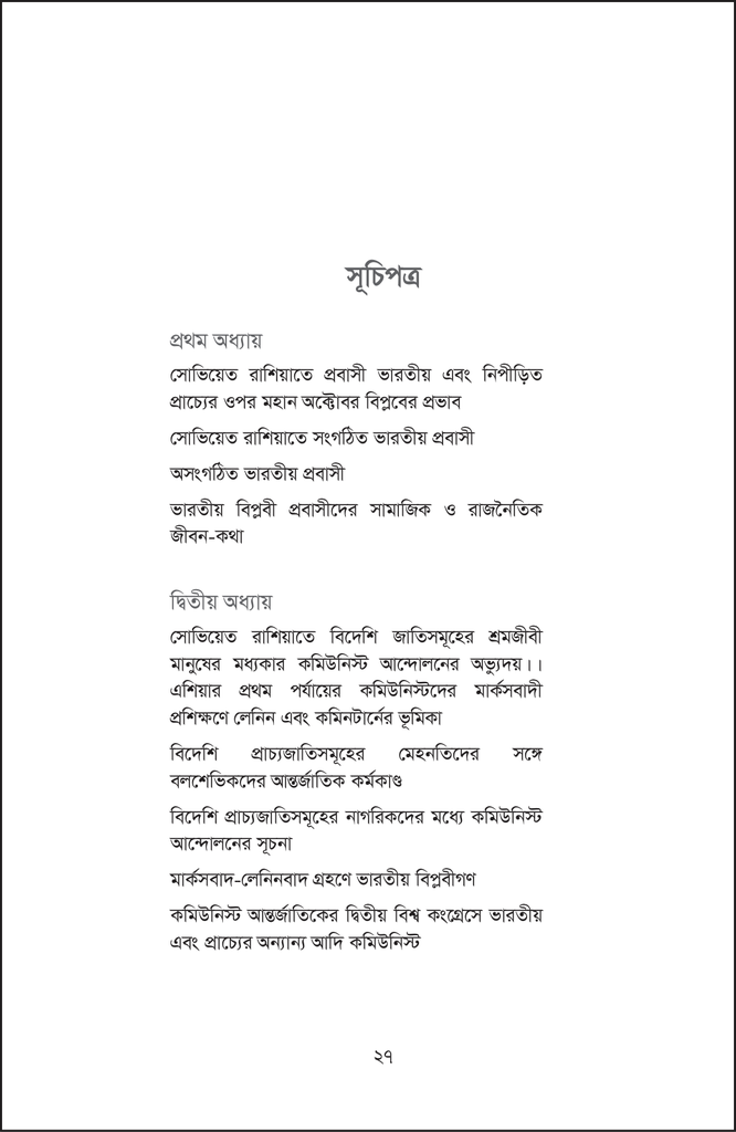 সোভিয়েত ইউনিয়নে প্রবাসী ভারতীয় বিপ্লবী27.jpg