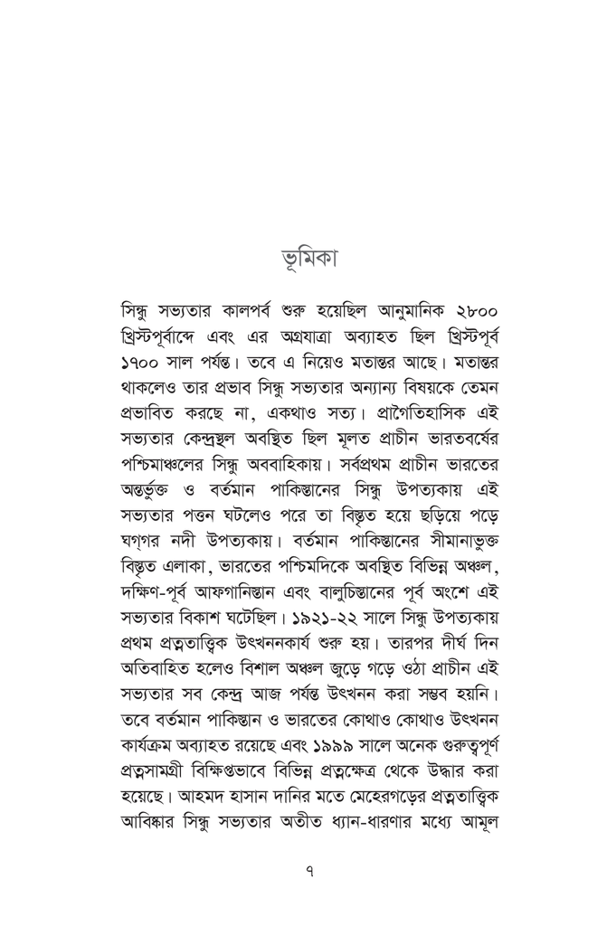 সিন্ধু সভ্যতার সন্ধানে7.jpg