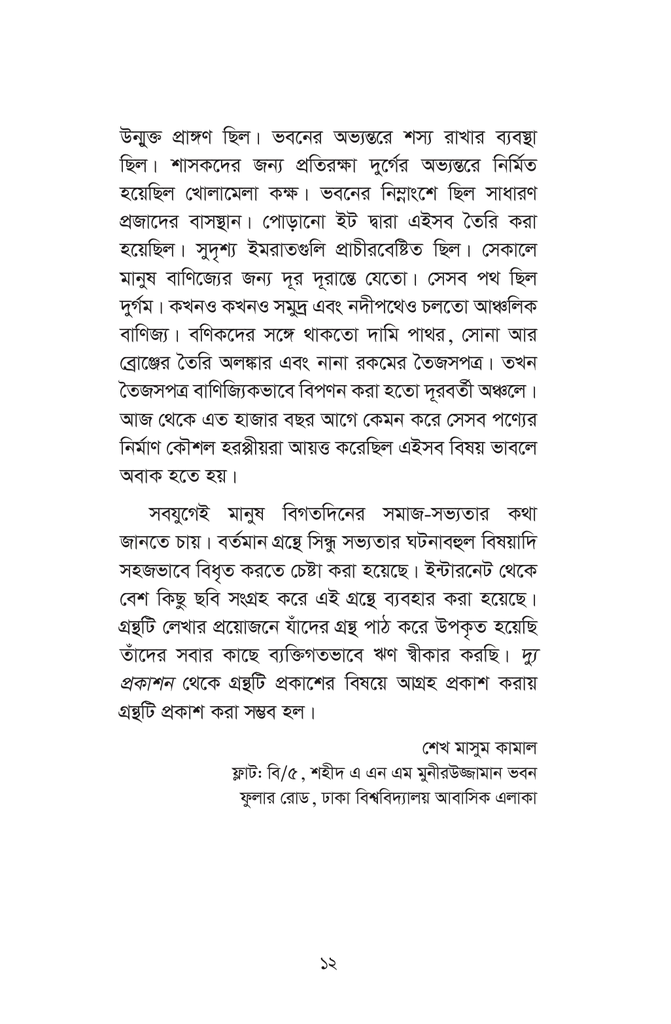 সিন্ধু সভ্যতার সন্ধানে12.jpg
