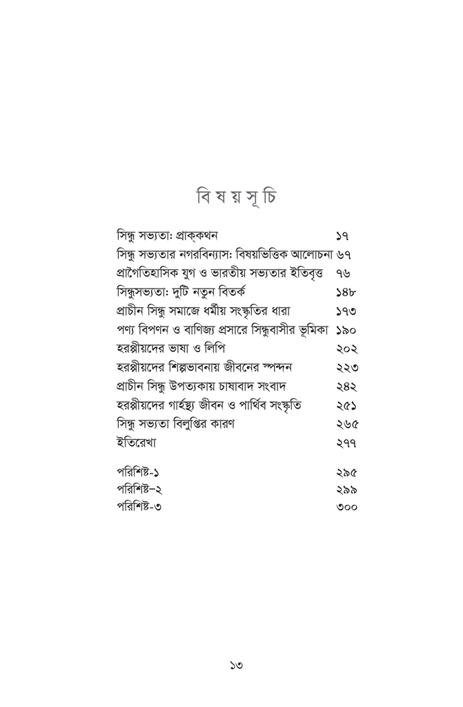 সিন্ধু সভ্যতার সন্ধানে13.jpg