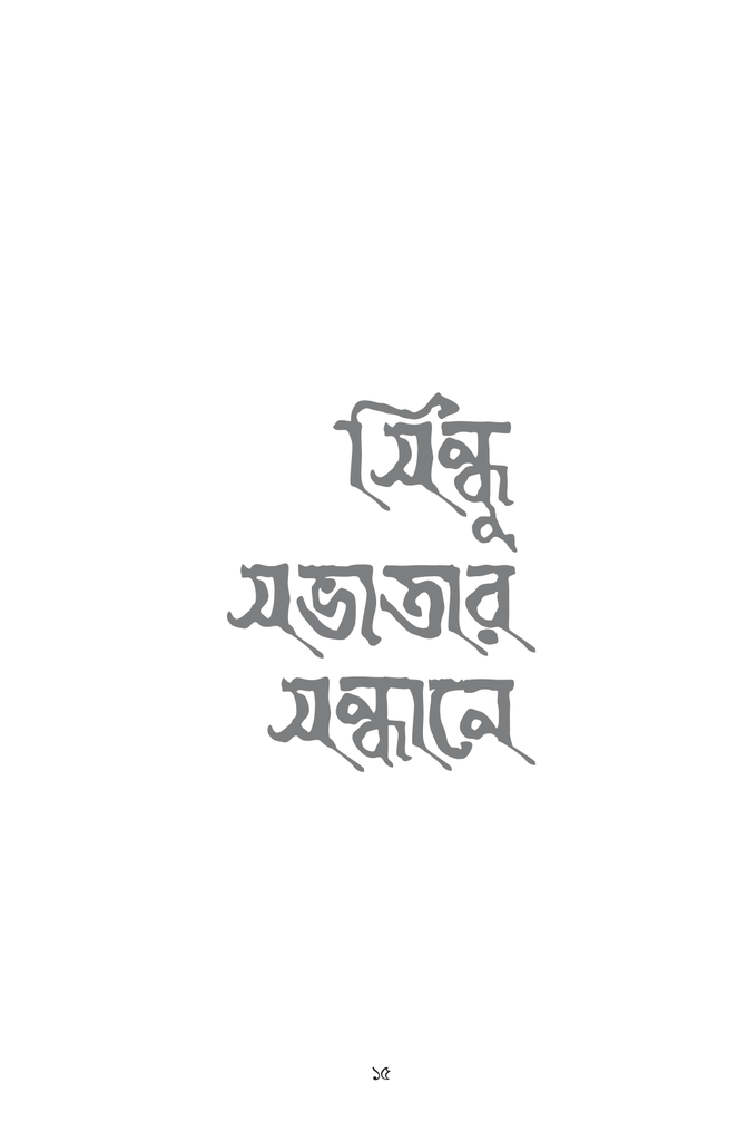 সিন্ধু সভ্যতার সন্ধানে15.jpg