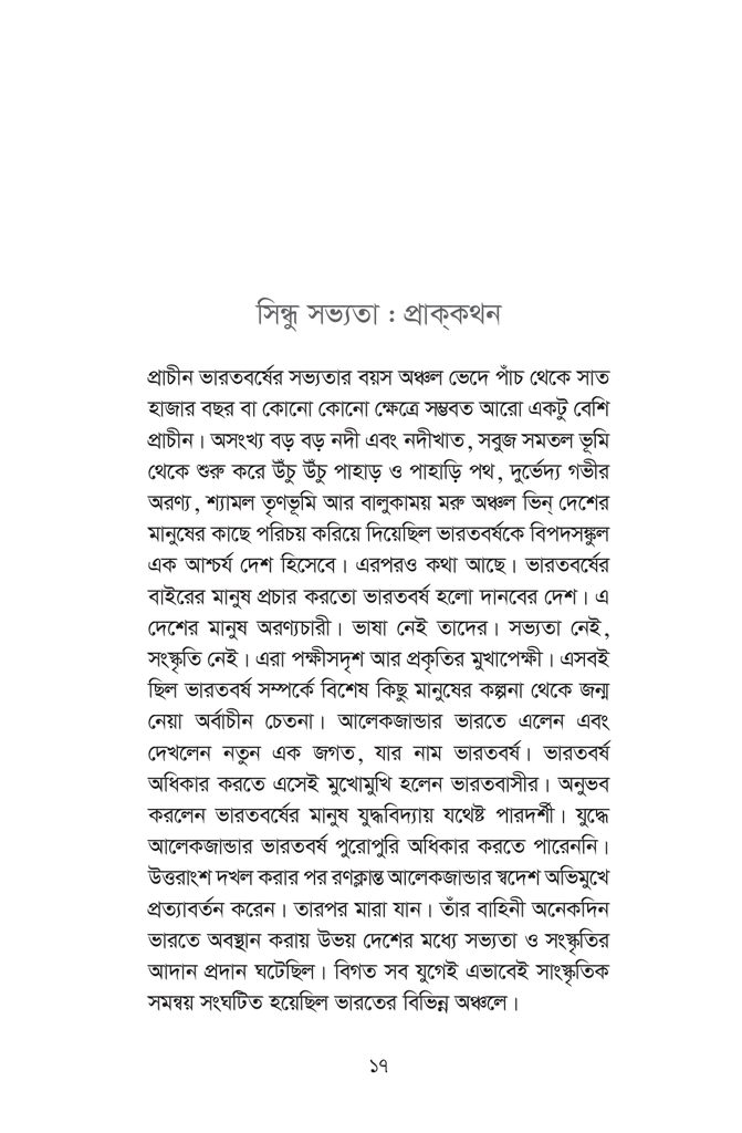 সিন্ধু সভ্যতার সন্ধানে17.jpg