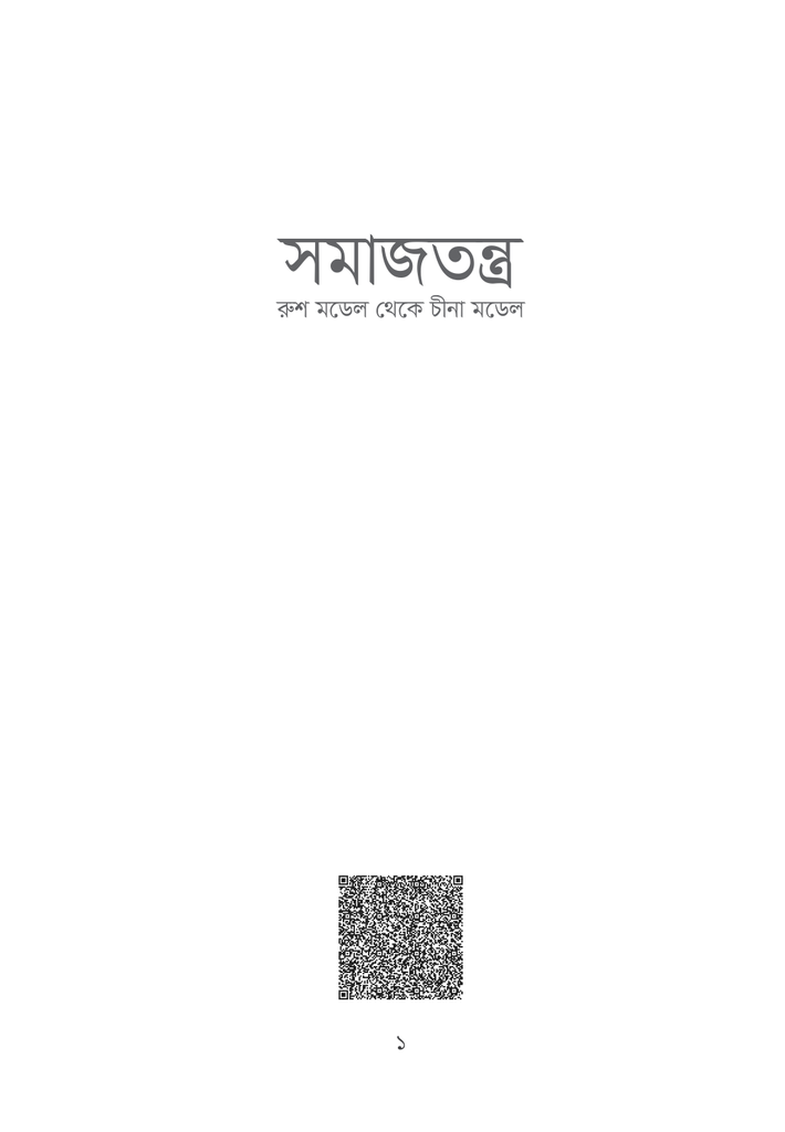 সমাজতন্ত্রঃ রুশ মডেল থেকে চীনা মডেল1.jpg