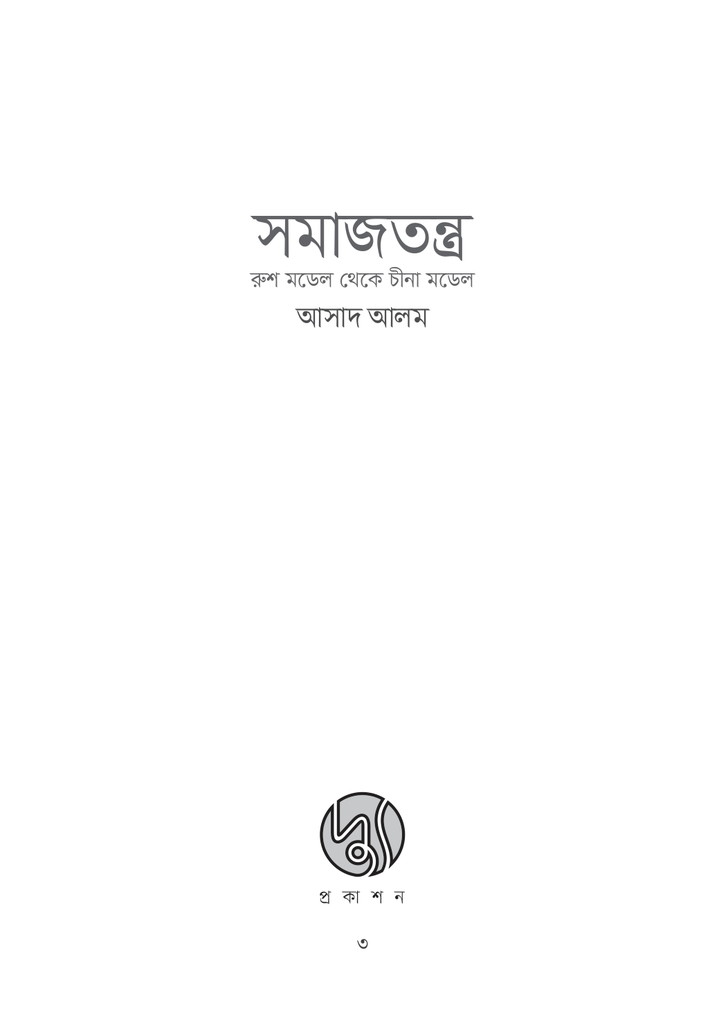 সমাজতন্ত্রঃ রুশ মডেল থেকে চীনা মডেল3.jpg