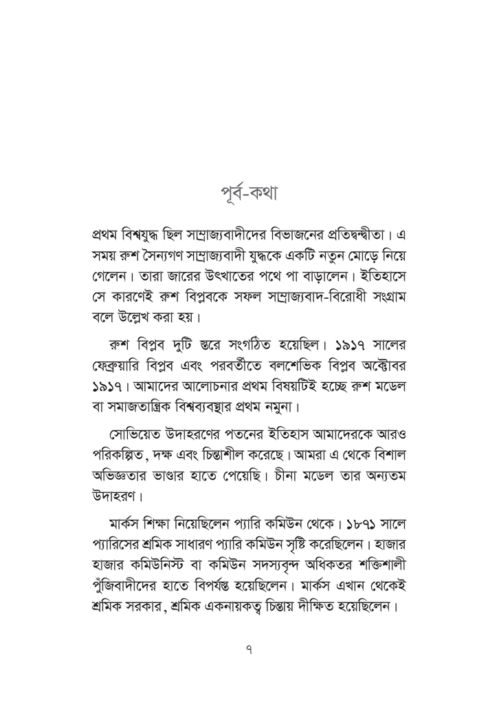 সমাজতন্ত্রঃ রুশ মডেল থেকে চীনা মডেল7.jpg