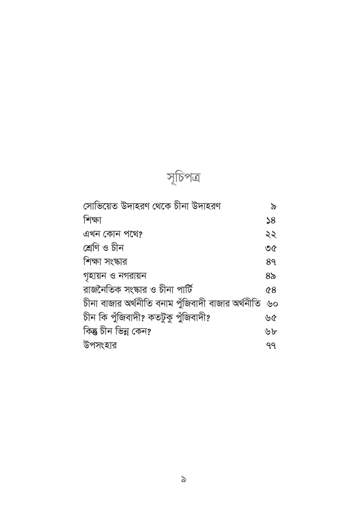 সমাজতন্ত্রঃ রুশ মডেল থেকে চীনা মডেল9.jpg