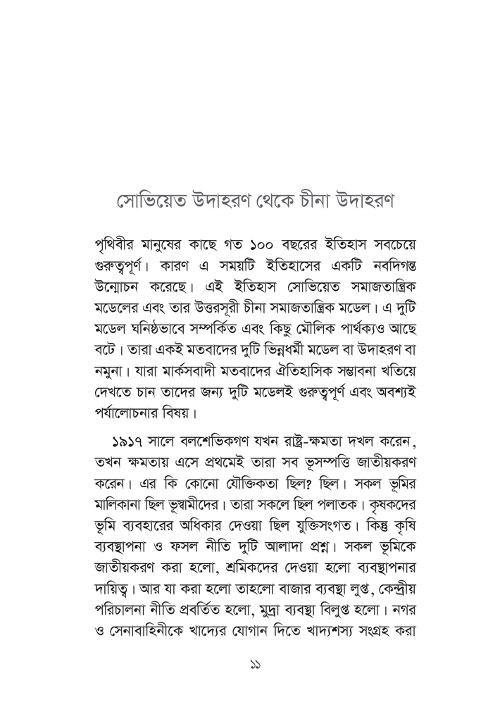 সমাজতন্ত্রঃ রুশ মডেল থেকে চীনা মডেল11.jpg