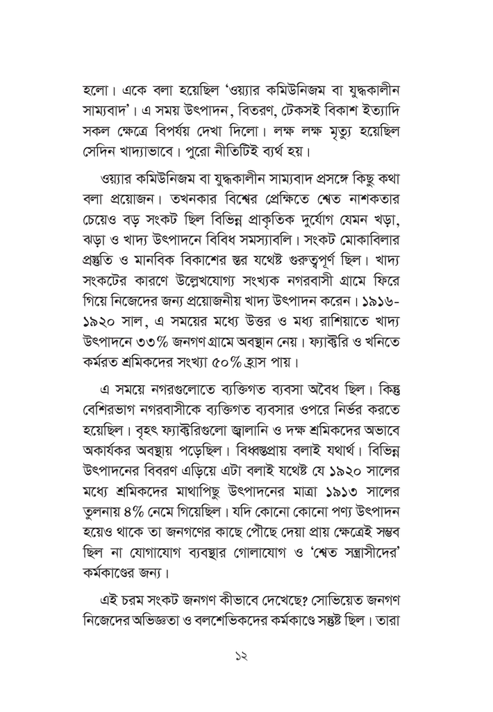 সমাজতন্ত্রঃ রুশ মডেল থেকে চীনা মডেল12.jpg