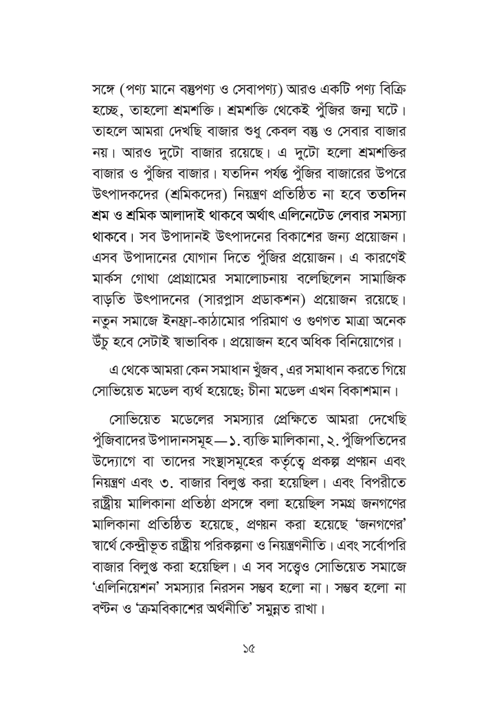 সমাজতন্ত্রঃ রুশ মডেল থেকে চীনা মডেল15.jpg