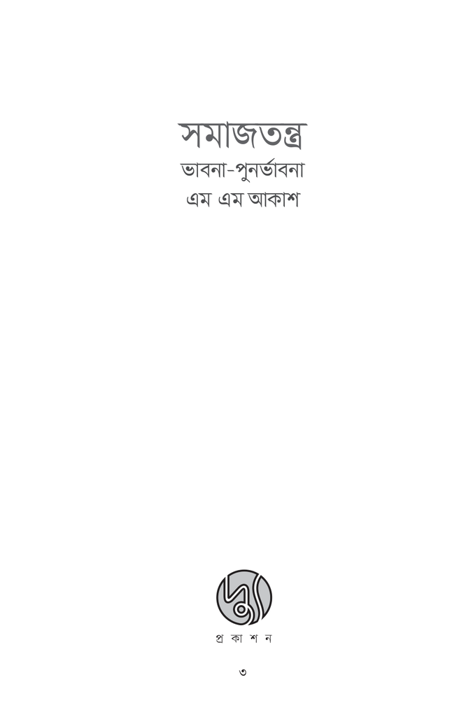 সমাজতন্ত্র : ভাবনা-পুনর্ভাবনা3.jpg