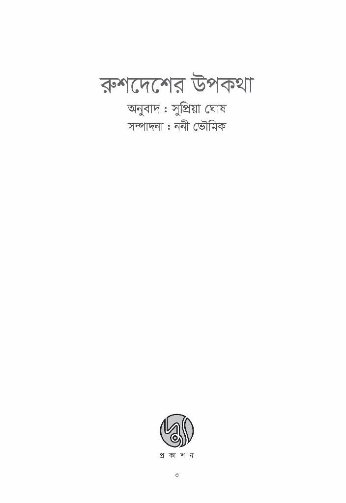 রুশদেশের উপকথা3.jpg