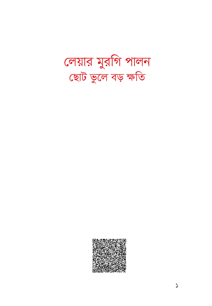 লেয়ার মুরগি পালন ছোট ভুলে বড় ক্ষতি1.jpg
