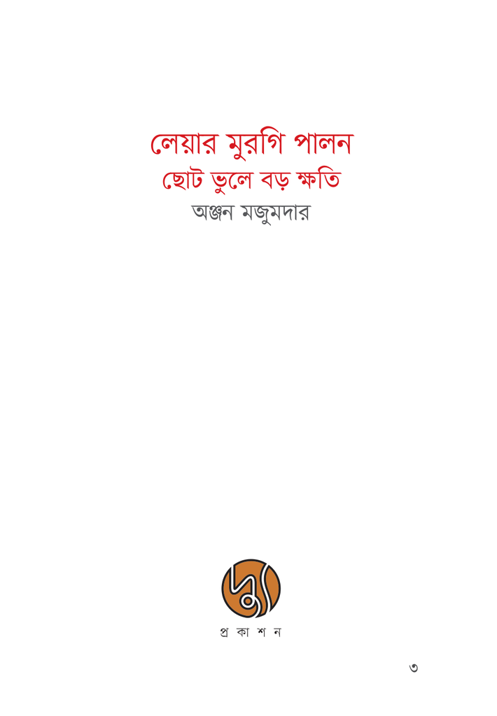লেয়ার মুরগি পালন ছোট ভুলে বড় ক্ষতি3.jpg
