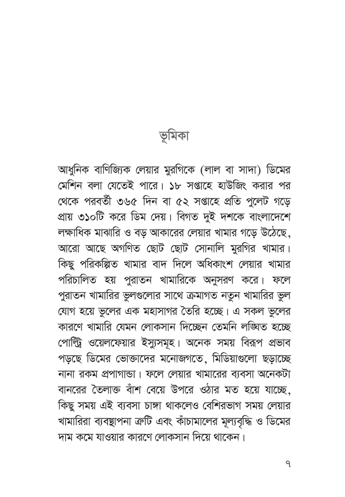 লেয়ার মুরগি পালন ছোট ভুলে বড় ক্ষতি7.jpg