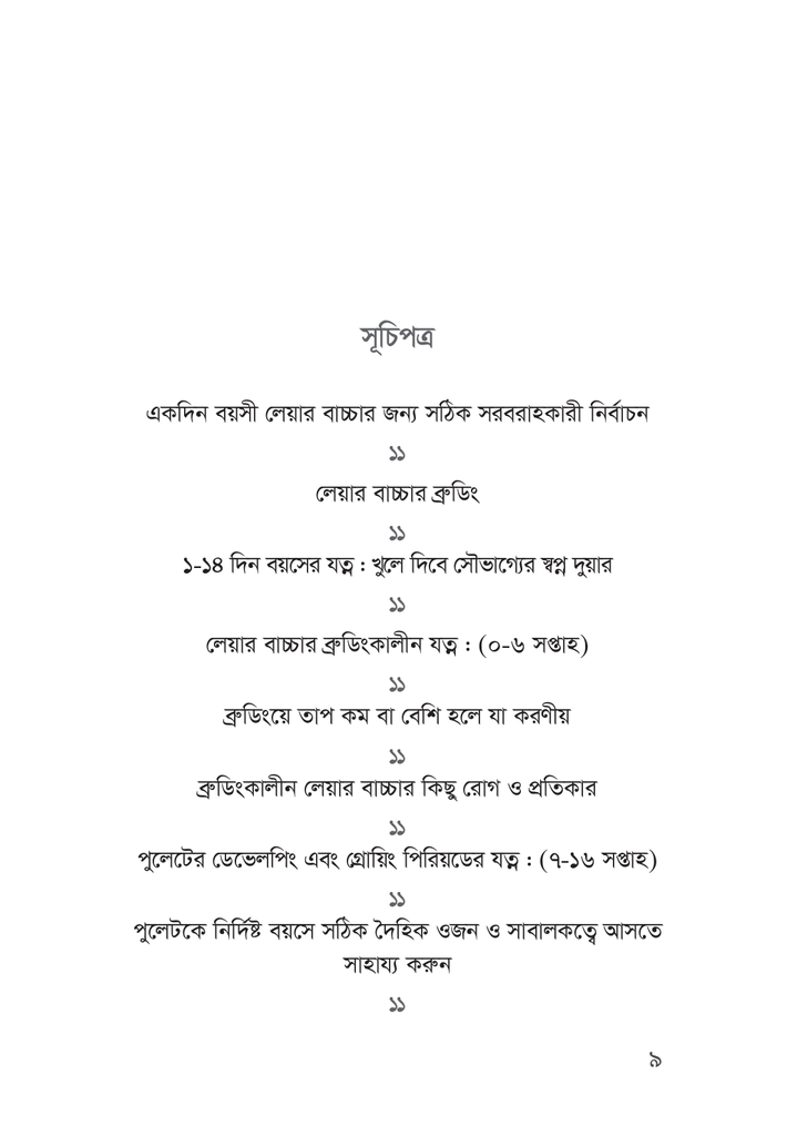 লেয়ার মুরগি পালন ছোট ভুলে বড় ক্ষতি9.jpg