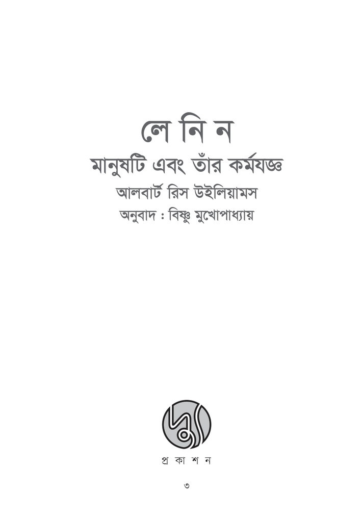 লেনিন মানুষটি এবং তাঁর কর্মযজ্ঞ3.jpg