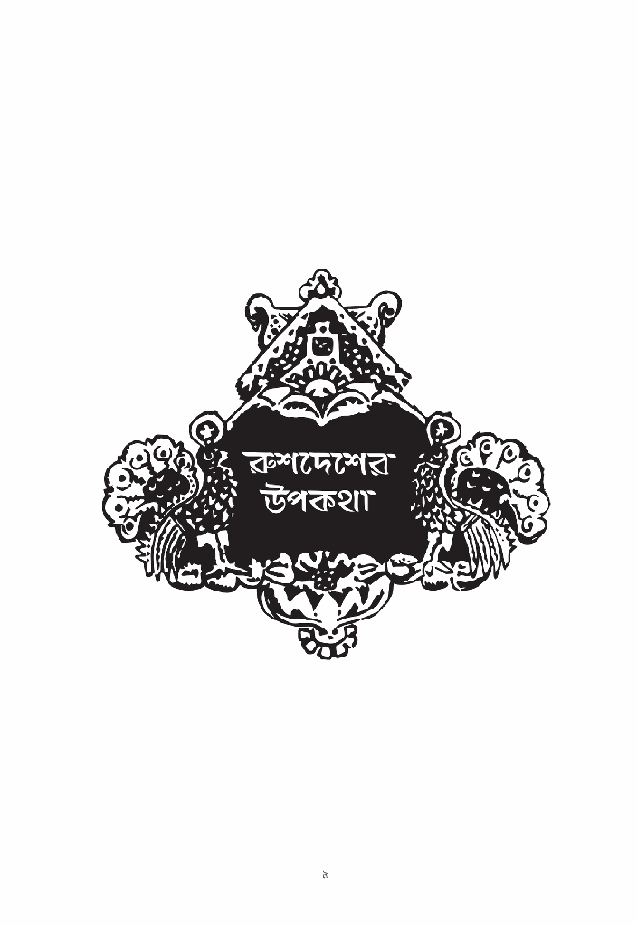 রুশদেশের উপকথা9.jpg