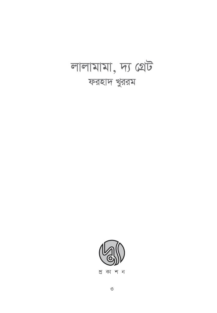 লালামামা, দ্য গ্রেট3.jpg
