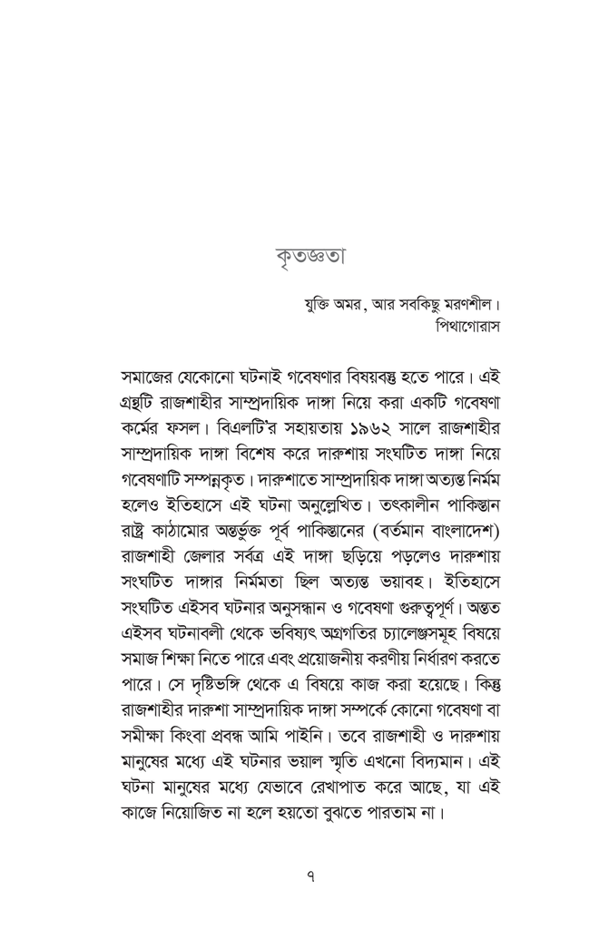 রাজশাহীর সাম্প্রদায়িক দাঙ্গা ১৯৬২ দারুশার নির্মমতা7.jpg