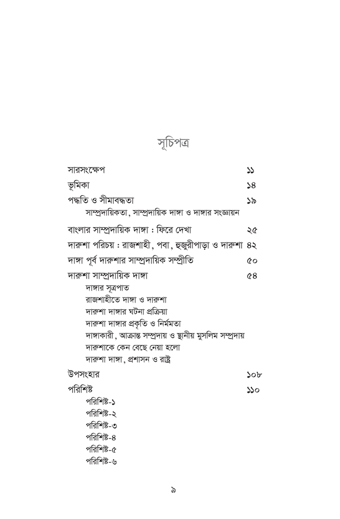রাজশাহীর সাম্প্রদায়িক দাঙ্গা ১৯৬২ দারুশার নির্মমতা9.jpg