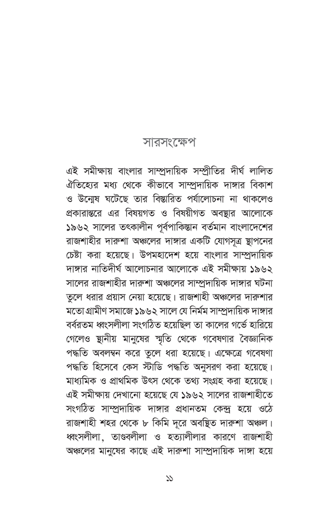 রাজশাহীর সাম্প্রদায়িক দাঙ্গা ১৯৬২ দারুশার নির্মমতা11.jpg