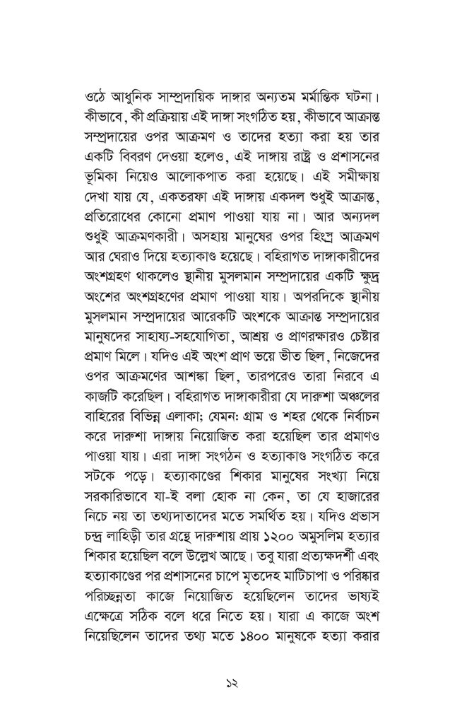 রাজশাহীর সাম্প্রদায়িক দাঙ্গা ১৯৬২ দারুশার নির্মমতা12.jpg