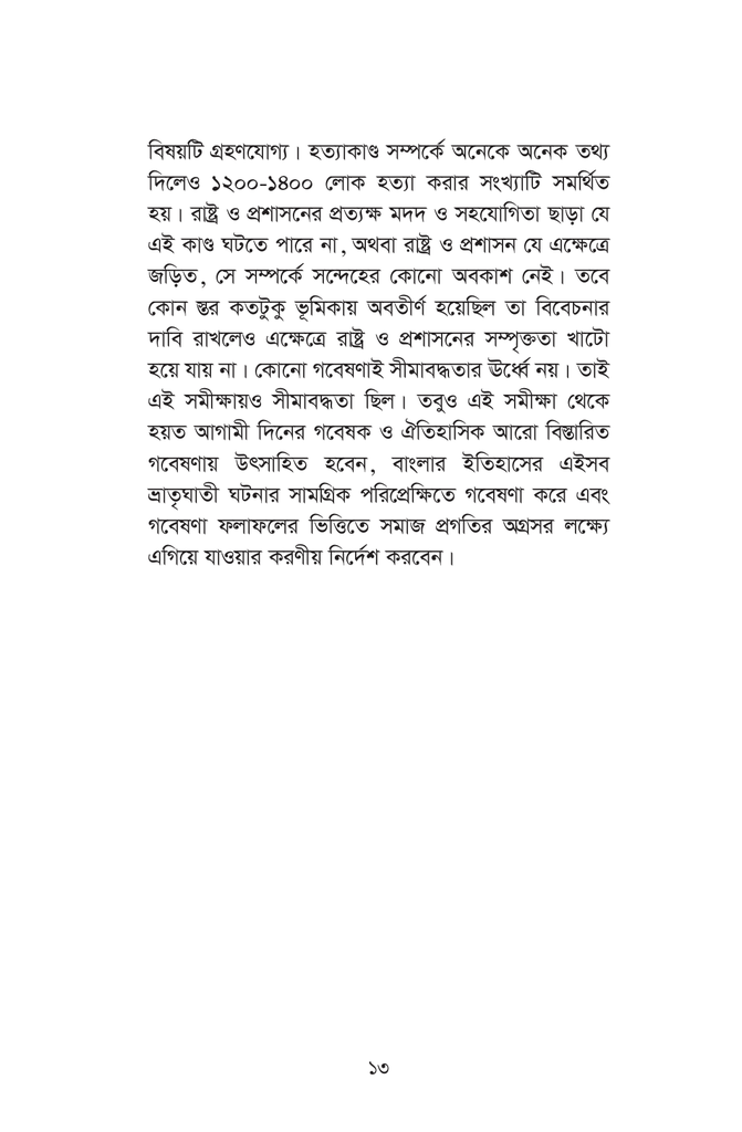 রাজশাহীর সাম্প্রদায়িক দাঙ্গা ১৯৬২ দারুশার নির্মমতা13.jpg