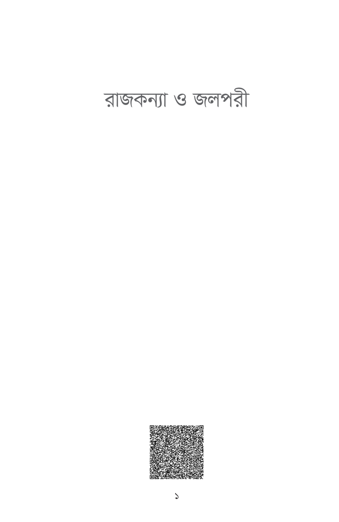 রাজকন্যা ও জলপরি1.jpg