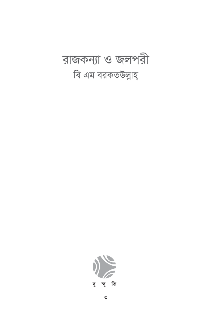 রাজকন্যা ও জলপরি3.jpg