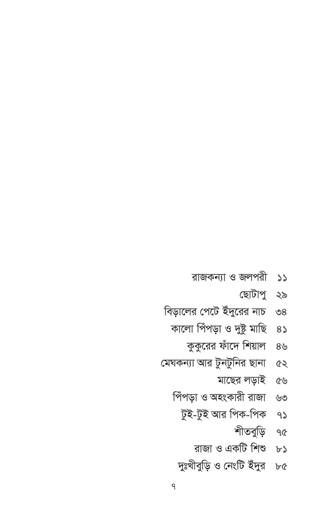রাজকন্যা ও জলপরি7.jpg