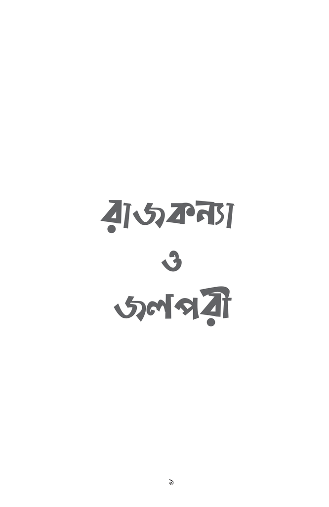 রাজকন্যা ও জলপরি9.jpg
