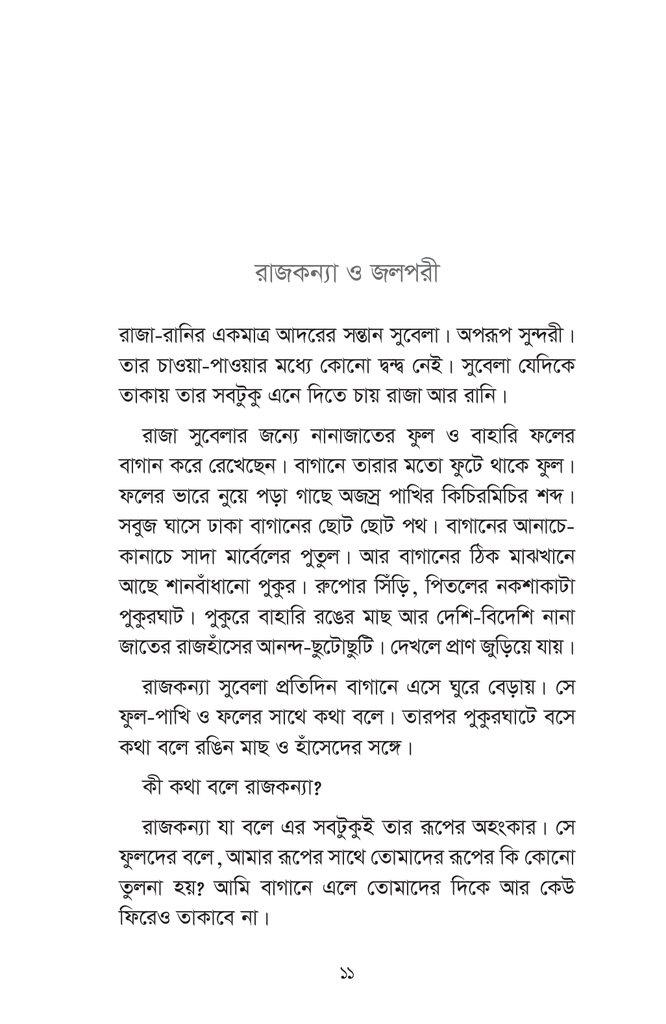 রাজকন্যা ও জলপরি11.jpg