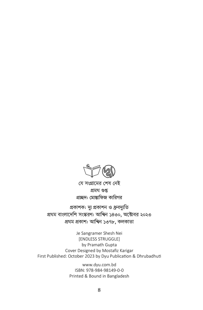 যে সংগ্রামের শেষ নেই2.jpg