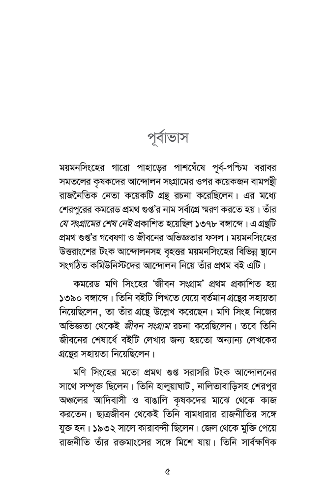 যে সংগ্রামের শেষ নেই3.jpg