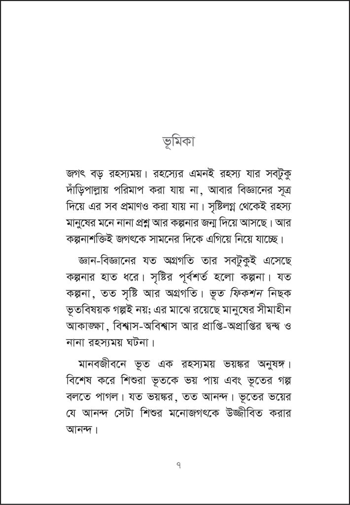 ভূত ফিকশন7.jpg