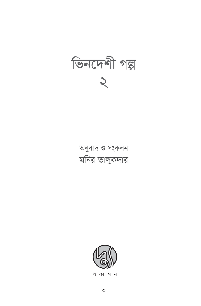 ভিনদেশী গল্প- ২3.jpg