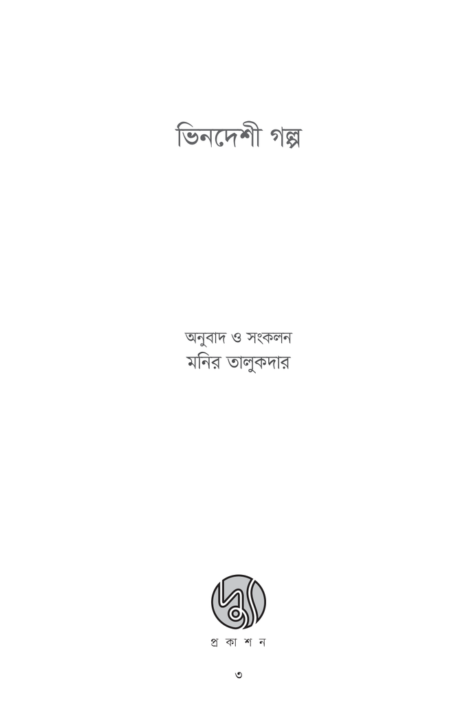 ভিনদেশী গল্প3.jpg
