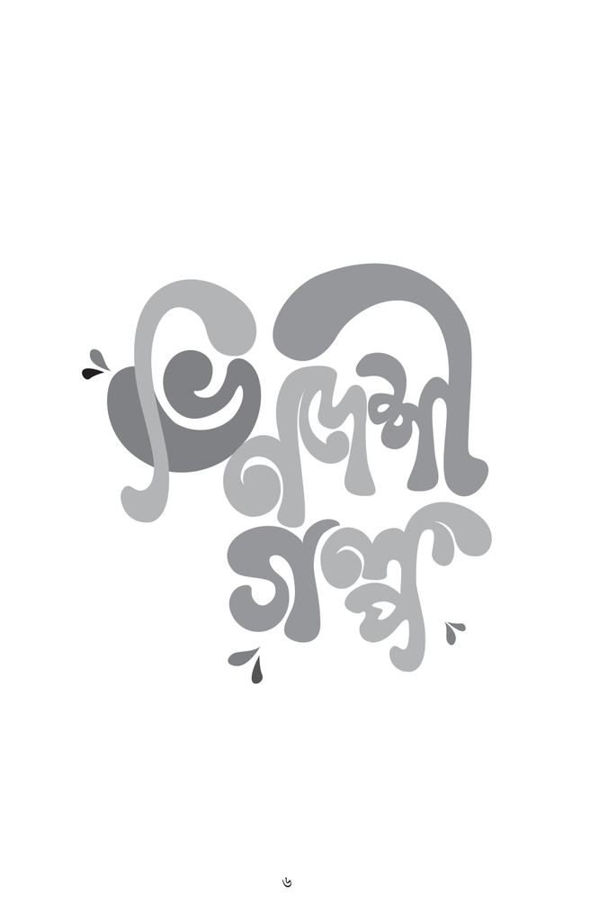 ভিনদেশী গল্প6.jpg