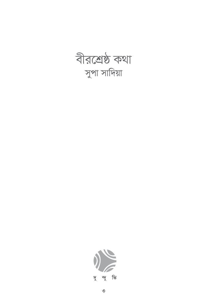 বীরশ্রেষ্ঠ কথা3.jpg