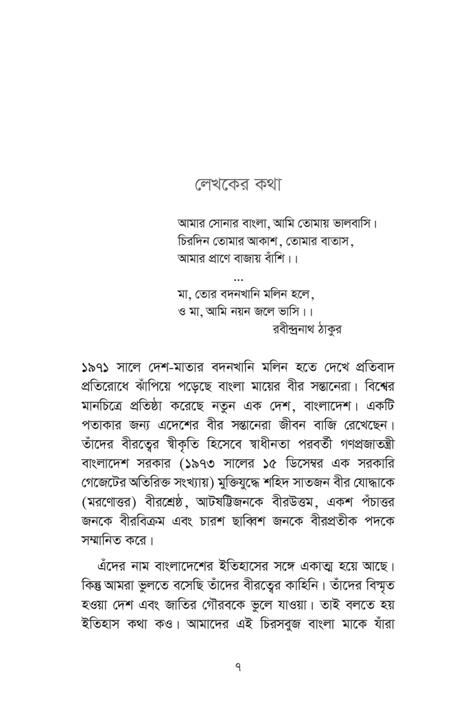 বীরশ্রেষ্ঠ কথা7.jpg