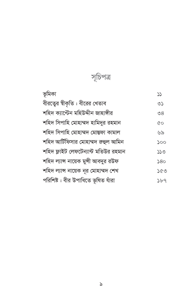 বীরশ্রেষ্ঠ কথা9.jpg
