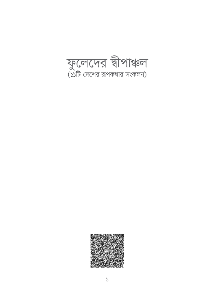 ফুলেদের দীপাঞ্চল1.jpg