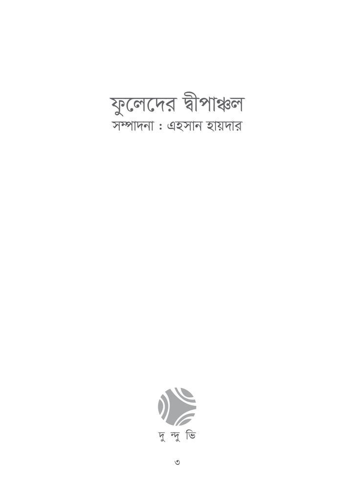 ফুলেদের দীপাঞ্চল3.jpg