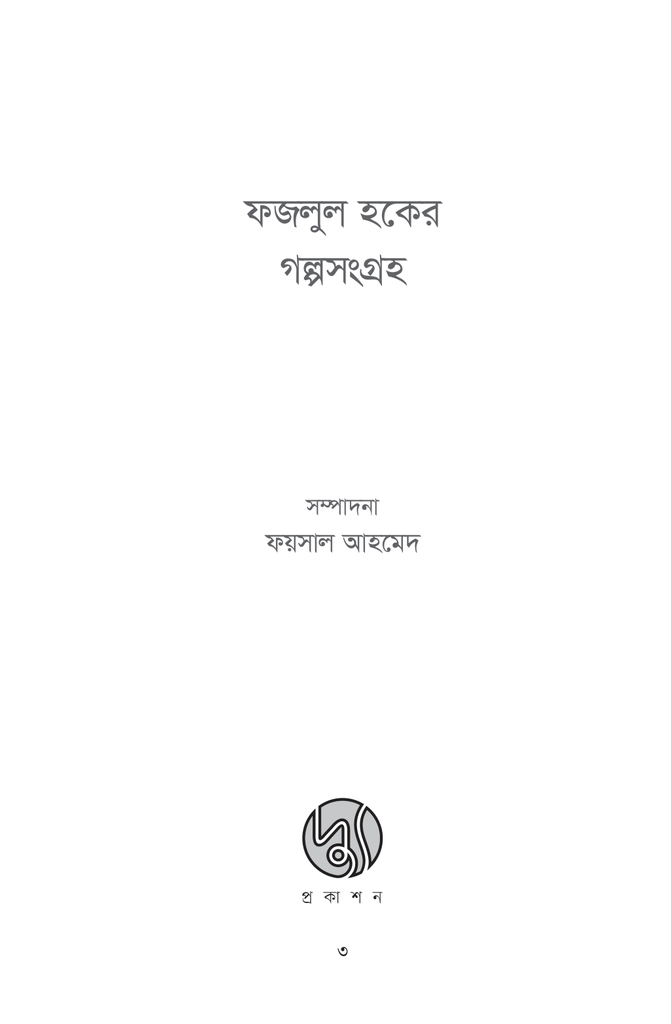 ফজলুল হকের গল্পসংগ্রহ3.jpg