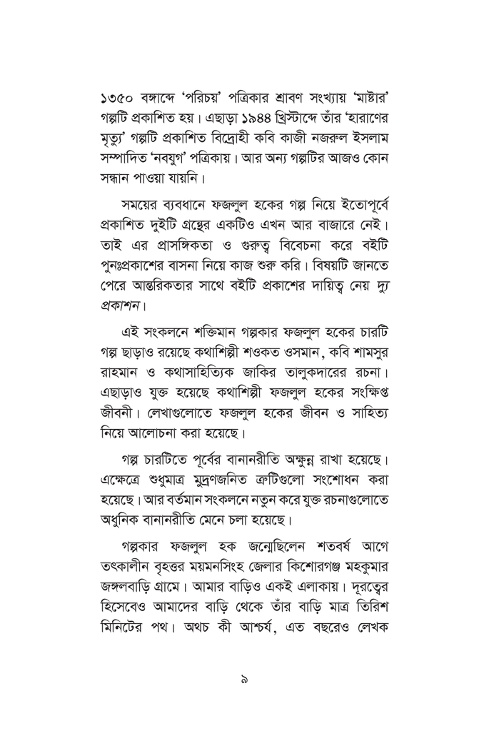 ফজলুল হকের গল্পসংগ্রহ9.jpg