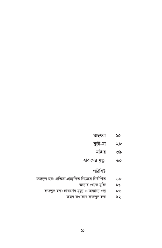 ফজলুল হকের গল্পসংগ্রহ11.jpg