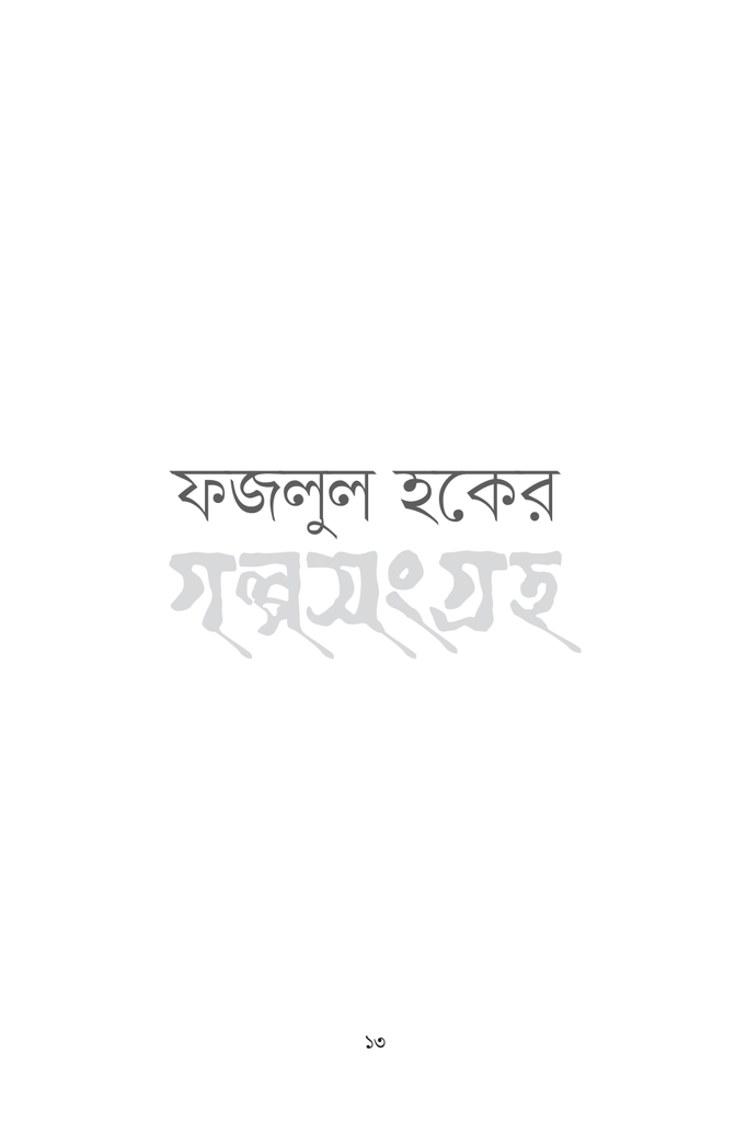 ফজলুল হকের গল্পসংগ্রহ13.jpg